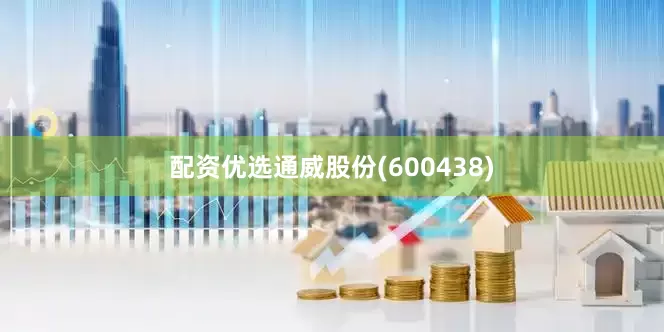 配资优选通威股份(600438)