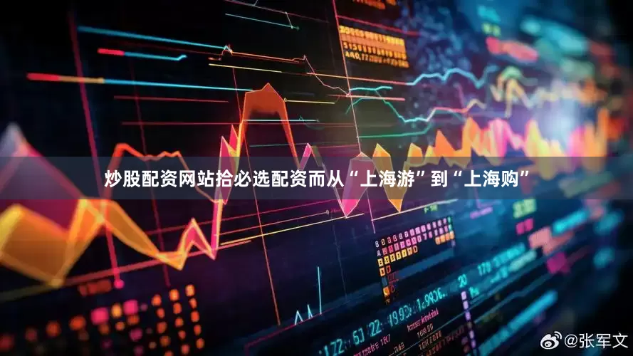 炒股配资网站拾必选配资而从“上海游”到“上海购”