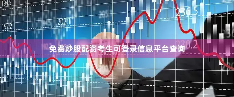 免费炒股配资考生可登录信息平台查询