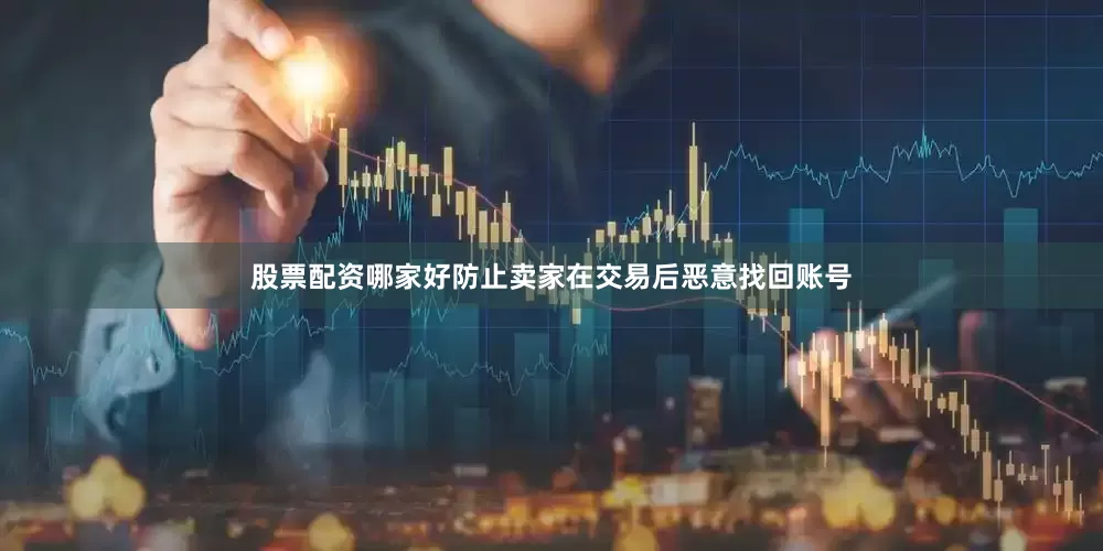 股票配资哪家好防止卖家在交易后恶意找回账号