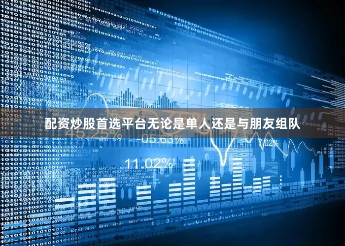 配资炒股首选平台无论是单人还是与朋友组队