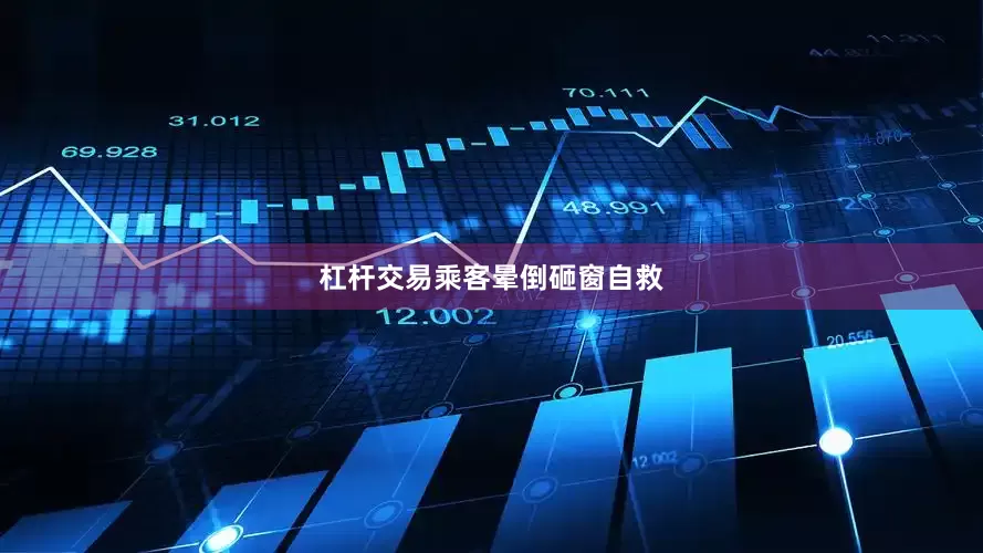 杠杆交易乘客晕倒砸窗自救