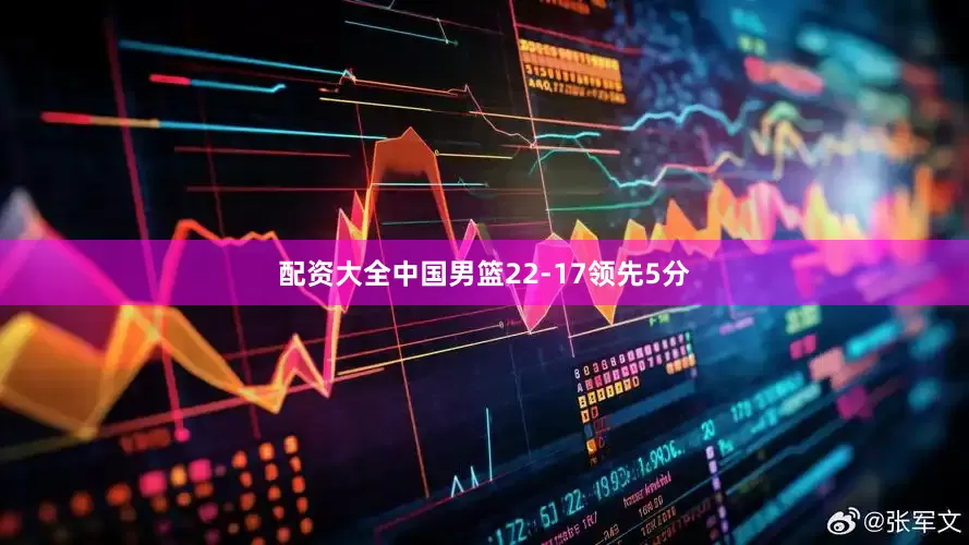 配资大全中国男篮22-17领先5分