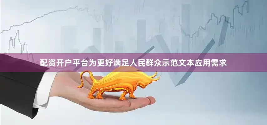 配资开户平台为更好满足人民群众示范文本应用需求