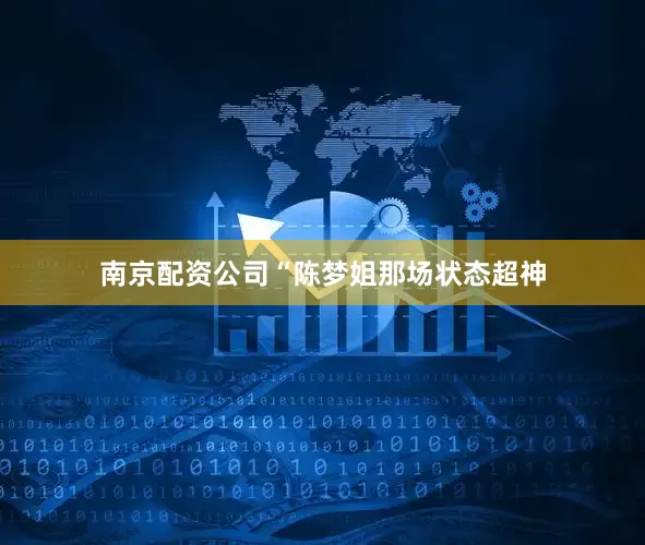 南京配资公司“陈梦姐那场状态超神