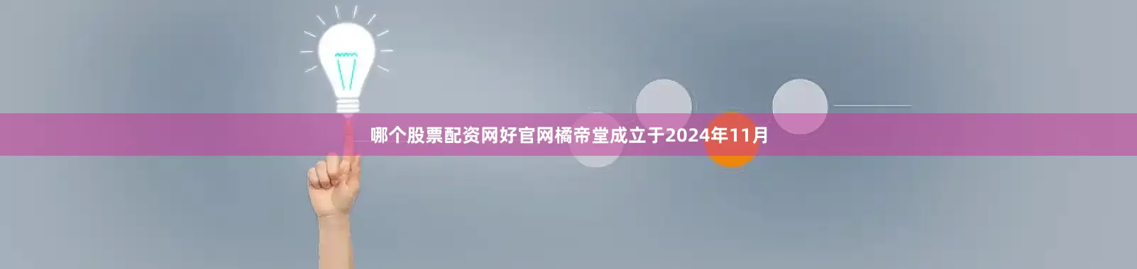 哪个股票配资网好官网橘帝堂成立于2024年11月