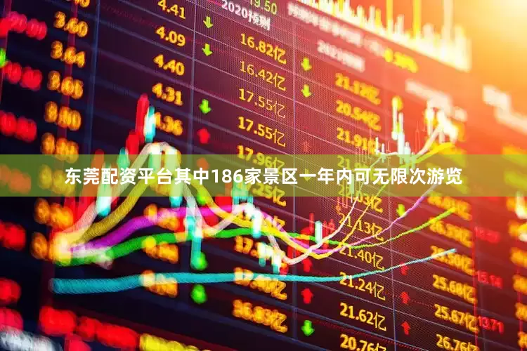 东莞配资平台其中186家景区一年内可无限次游览