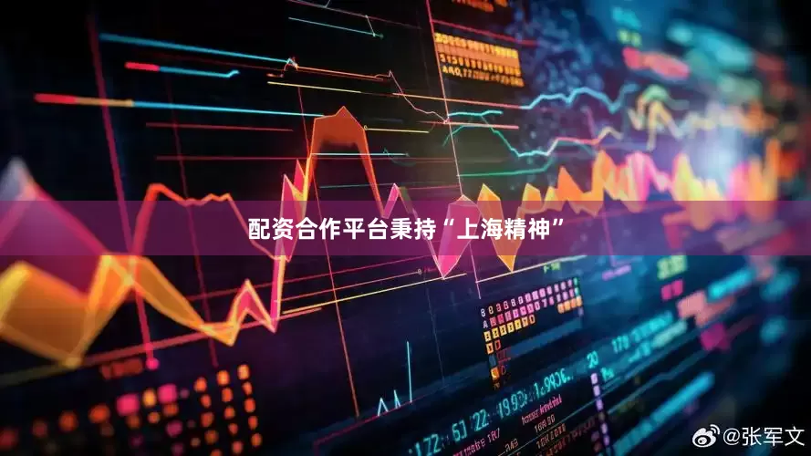 配资合作平台　　秉持“上海精神”