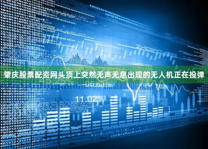 肇庆股票配资网头顶上突然无声无息出现的无人机正在投弹