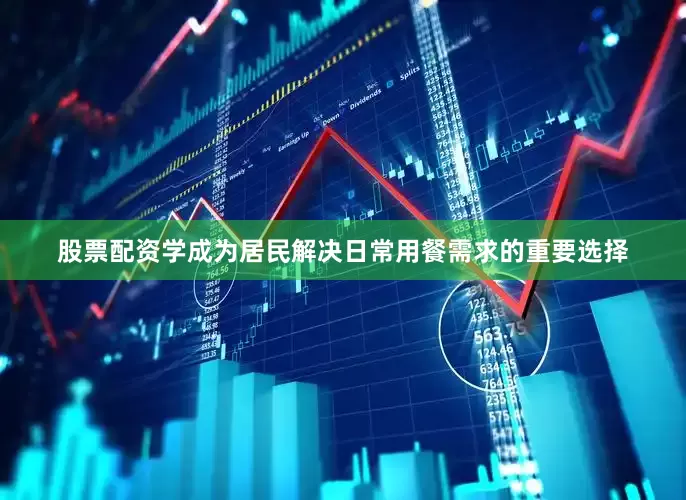 股票配资学成为居民解决日常用餐需求的重要选择