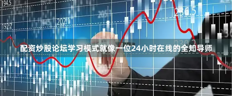 配资炒股论坛学习模式就像一位24小时在线的全知导师