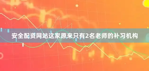 安全配资网站这家原来只有2名老师的补习机构