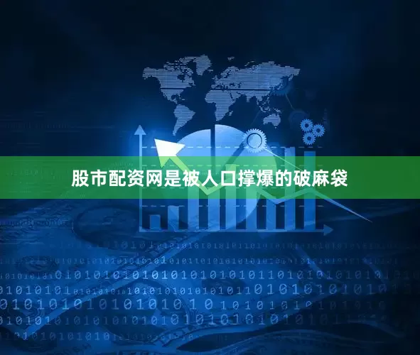 股市配资网是被人口撑爆的破麻袋