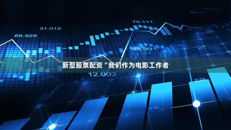 新型股票配资“我们作为电影工作者