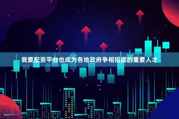 我要配资平台也成为各地政府争相招揽的重要人才