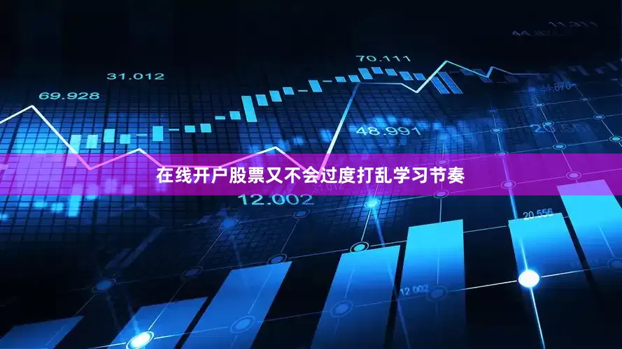 在线开户股票又不会过度打乱学习节奏