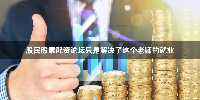 股民股票配资论坛只是解决了这个老师的就业