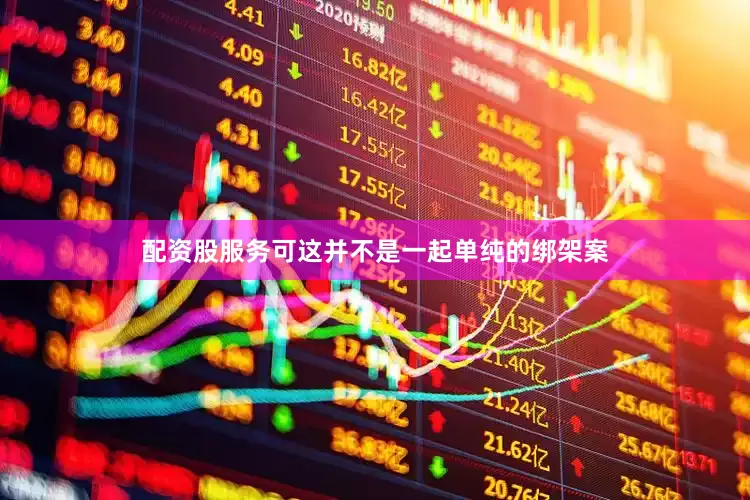 配资股服务可这并不是一起单纯的绑架案