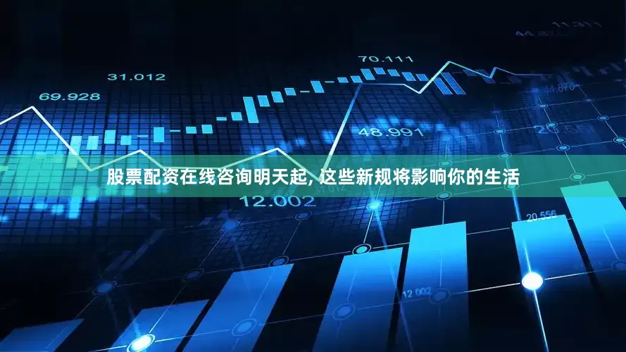 股票配资在线咨询明天起, 这些新规将影响你的生活