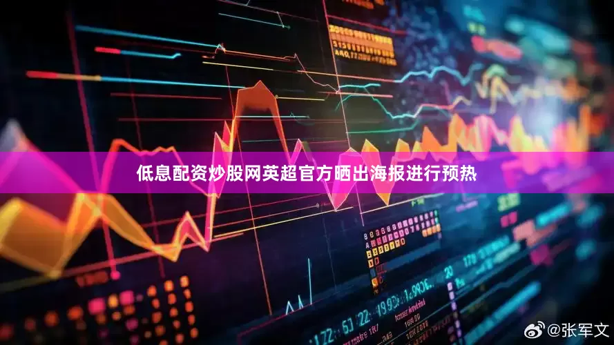 低息配资炒股网英超官方晒出海报进行预热