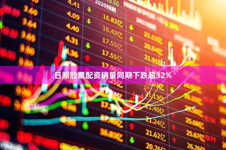 日照股票配资销量同期下跌超32%