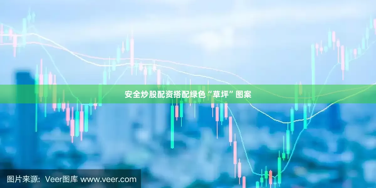 安全炒股配资搭配绿色“草坪”图案