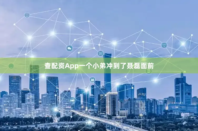 查配资App一个小弟冲到了聂磊面前