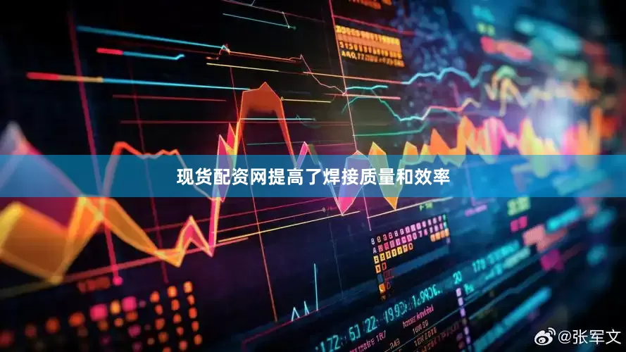 现货配资网提高了焊接质量和效率