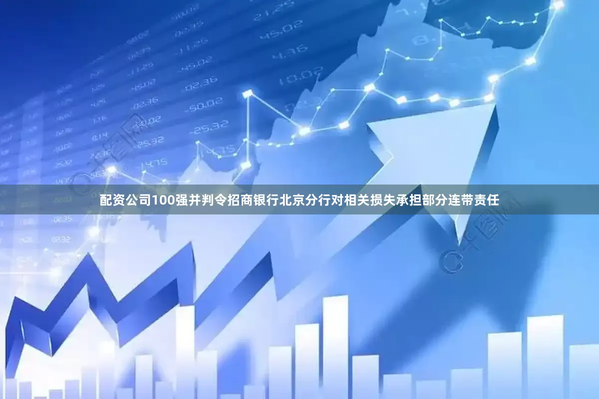 配资公司100强并判令招商银行北京分行对相关损失承担部分连带责任