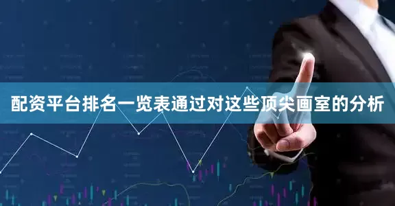 配资平台排名一览表通过对这些顶尖画室的分析