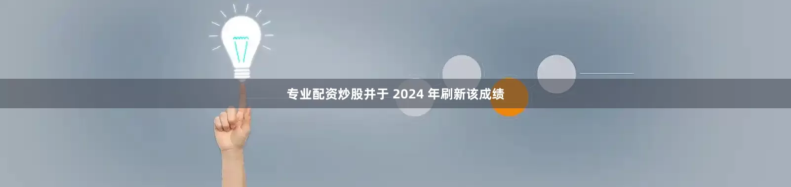专业配资炒股并于 2024 年刷新该成绩